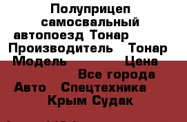 Полуприцеп самосвальный автопоезд Тонар 95412 › Производитель ­ Тонар › Модель ­ 95 412 › Цена ­ 4 620 000 - Все города Авто » Спецтехника   . Крым,Судак